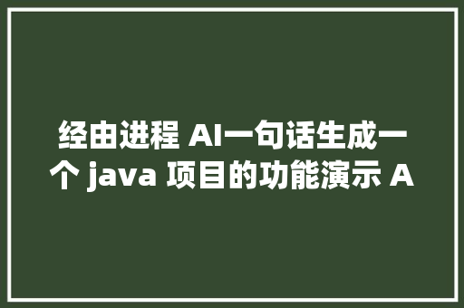 经由进程 AI一句话生成一个 java 项目的功能演示 AIGS