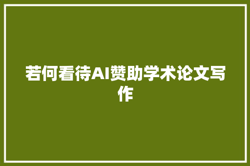 若何看待AI赞助学术论文写作