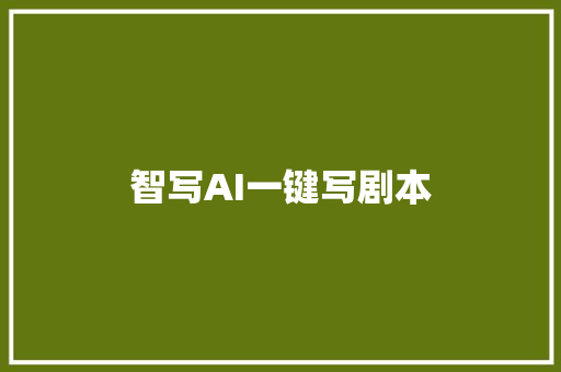 智写AI一键写剧本