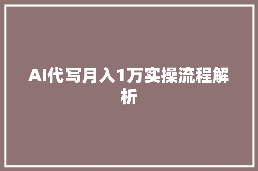 AI代写月入1万实操流程解析