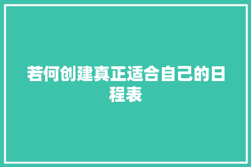 若何创建真正适合自己的日程表