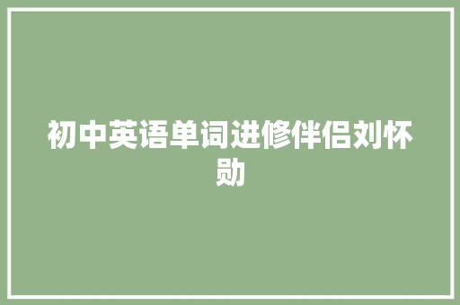初中英语单词进修伴侣刘怀勋