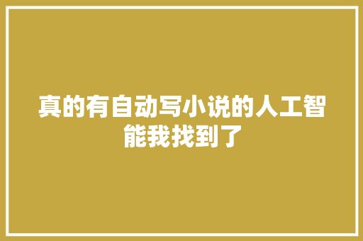 真的有自动写小说的人工智能我找到了