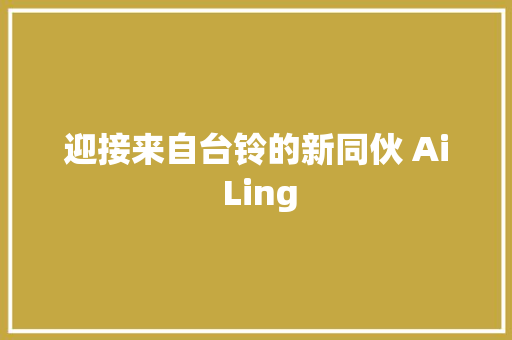 迎接来自台铃的新同伙 Ai Ling