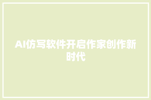 AI仿写软件开启作家创作新时代