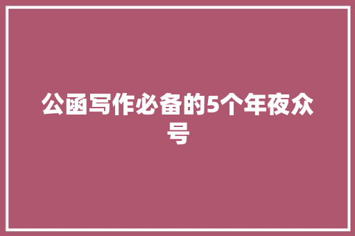 公函写作必备的5个年夜众号