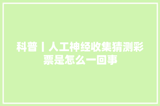 科普丨人工神经收集猜测彩票是怎么一回事