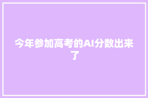 今年参加高考的AI分数出来了