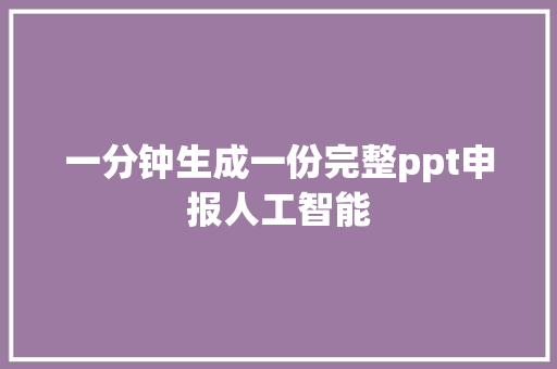 一分钟生成一份完整ppt申报人工智能