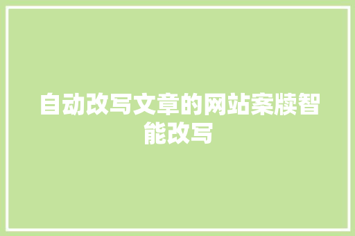 自动改写文章的网站案牍智能改写