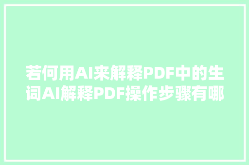 若何用AI来解释PDF中的生词AI解释PDF操作步骤有哪些