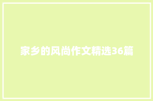 家乡的风尚作文精选36篇