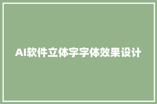 AI软件立体字字体效果设计