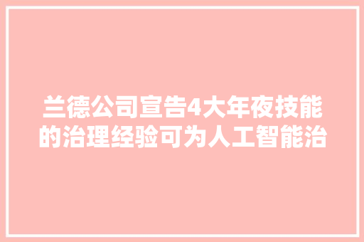 兰德公司宣告4大年夜技能的治理经验可为人工智能治理供应重要借鉴
