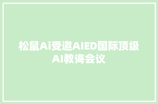 松鼠Ai受邀AIED国际顶级AI教诲会议