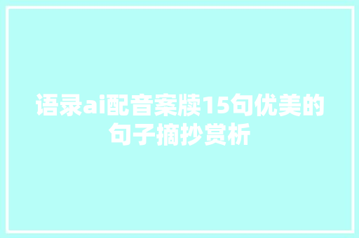 语录ai配音案牍15句优美的句子摘抄赏析