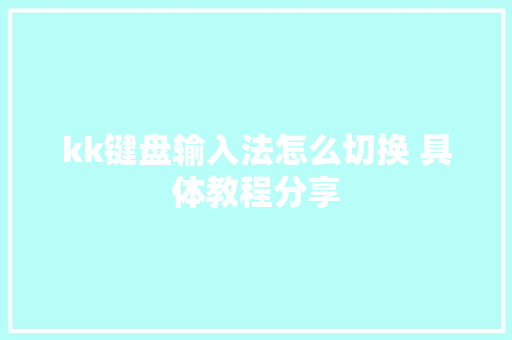 kk键盘输入法怎么切换 具体教程分享