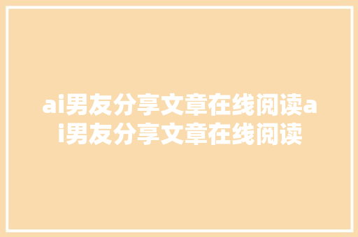 ai男友分享文章在线阅读ai男友分享文章在线阅读