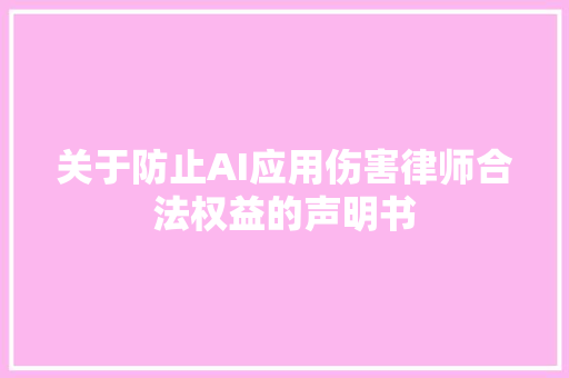 关于防止AI应用伤害律师合法权益的声明书