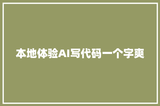 本地体验AI写代码一个字爽
