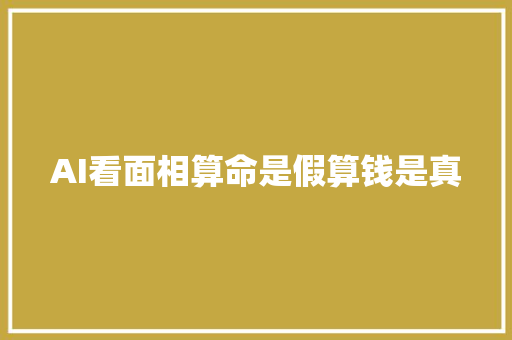 AI看面相算命是假算钱是真