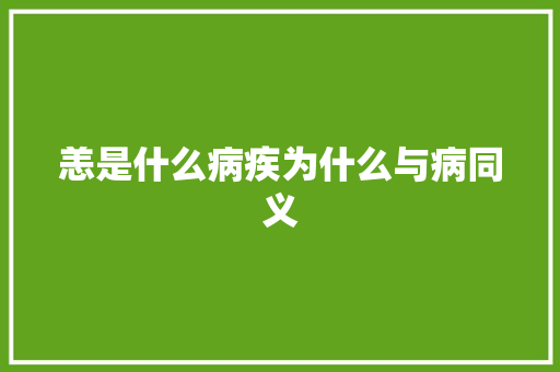 恙是什么病疾为什么与病同义