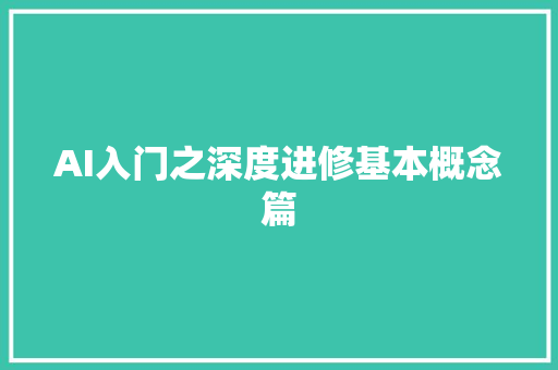 AI入门之深度进修基本概念篇