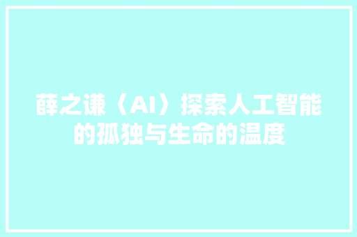 薛之谦〈AI〉探索人工智能的孤独与生命的温度