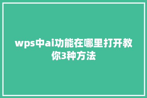 wps中ai功能在哪里打开教你3种方法