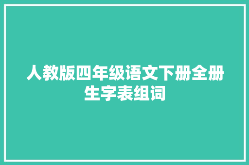 人教版四年级语文下册全册生字表组词