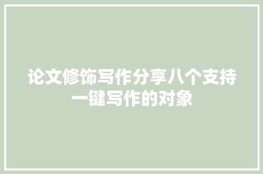 论文修饰写作分享八个支持一键写作的对象