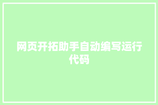 网页开拓助手自动编写运行代码