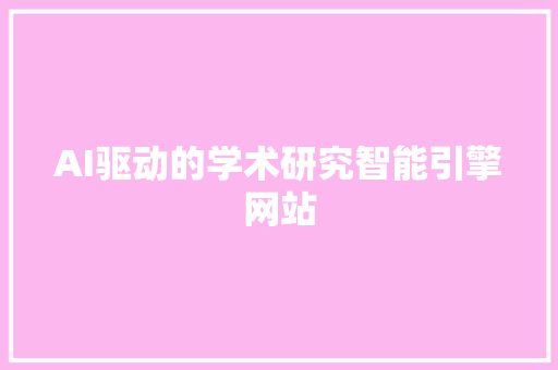 AI驱动的学术研究智能引擎网站