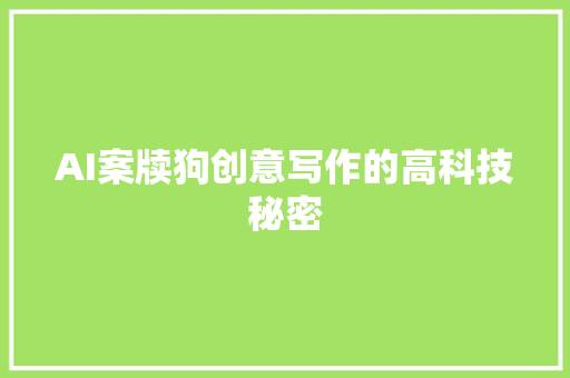 AI案牍狗创意写作的高科技秘密