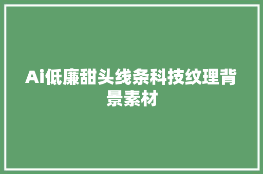 Ai低廉甜头线条科技纹理背景素材