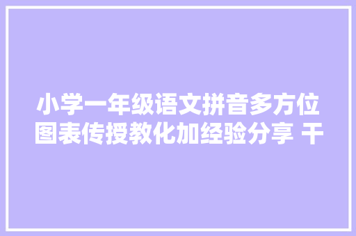小学一年级语文拼音多方位图表传授教化加经验分享 干货收藏好