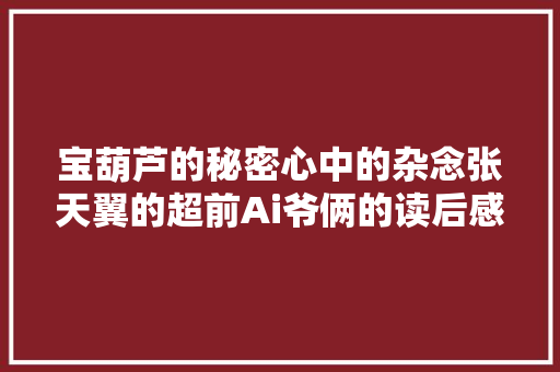 宝葫芦的秘密心中的杂念张天翼的超前Ai爷俩的读后感