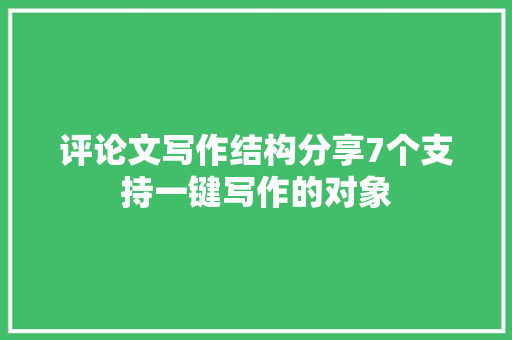 评论文写作结构分享7个支持一键写作的对象