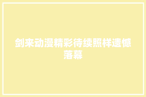 剑来动漫精彩待续照样遗憾落幕