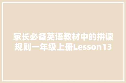 家长必备英语教材中的拼读规则一年级上册Lesson1324