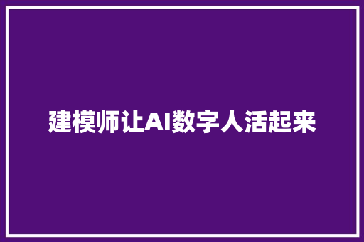 建模师让AI数字人活起来