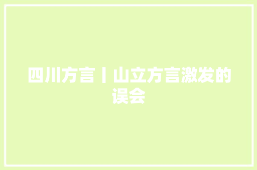 四川方言丨山立方言激发的误会