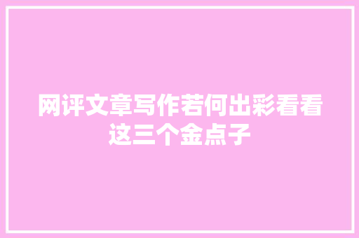 网评文章写作若何出彩看看这三个金点子