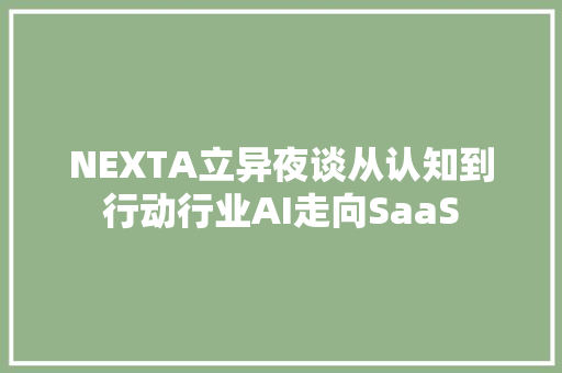 NEXTA立异夜谈从认知到行动行业AI走向SaaS