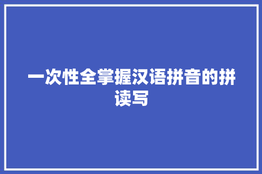 一次性全掌握汉语拼音的拼读写