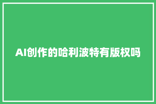 AI创作的哈利波特有版权吗