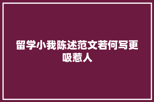 留学小我陈述范文若何写更吸惹人