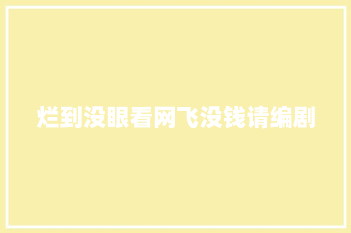 烂到没眼看网飞没钱请编剧