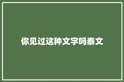 你见过这种文字吗泰文