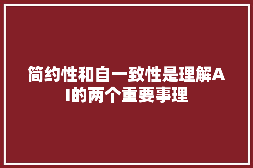 简约性和自一致性是理解AI的两个重要事理